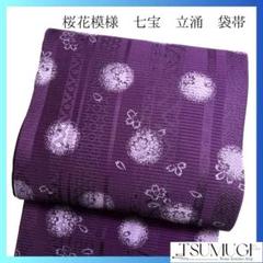 袋帯　縦縞　七宝　流水　桜花模様　着物　051w p