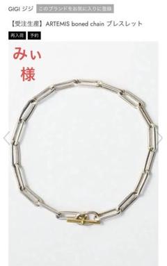リナシーGIGI ブレスレット GIGIジジ／チェーンブレスレット（Silver x Gold)｜Accessory