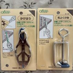 クロバー かけはり＆くけ台のサムネイル