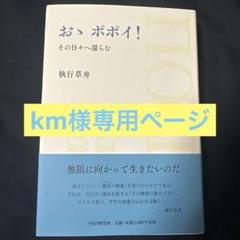 おゝ ポポイ! その日々へ還らむ　執行草舟 Amazon.co.jp: おゝ ポポイ! その日々へ還らむ 執行 草舟 絶版本