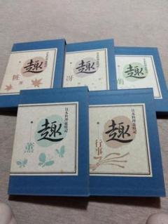 値下げだょ■日本料理歳時記　趣 5冊セット　中古美品お買い得セール■ 値下げだょ□日本料理歳時記 趣 5冊セット 中古美品お買い得