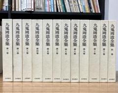 九鬼修造　全集　11巻+別巻　岩波書店 九鬼修造全集11巻+別巻岩波書店