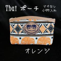 【新品未使用】Thaiポーチ／マチなし小物入れ　オレンジ
