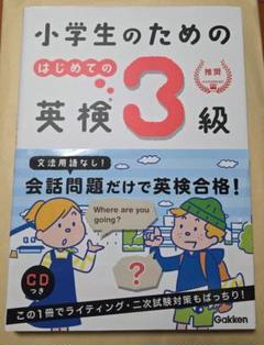 小学生のための はじめての英検3級