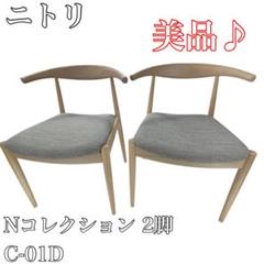 〚美品〛✦ニトリ Nコレクション C-01D 2脚✦