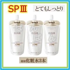 エリクシール　リフトモイストSP　化粧水3本　とてもしっとり　つめかえ k-and-n-shouzi11223_elixir-