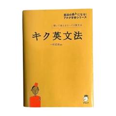 キク英文法（文法書・問題集・CD付き）