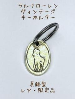 2025公式店舗 ラルフローレン・ヴィンテージ・キーホルダー 35mm x 25mm・真鍮 小物