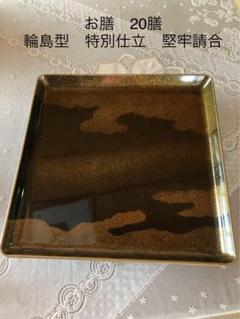 お膳20膳　輪島型　特別仕立　堅牢請合 お膳20膳輪島型特別仕立堅牢請合