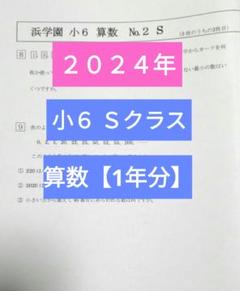 浜学園 小5 夏期講習 Sクラス 4教科 国語 算数 理科 社会 復習