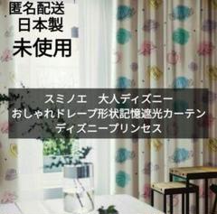 日本製スミノエ　大人ディズニードレープ形状記憶遮光カーテン　ディズニープリンセス スミノエ カーテン 100×178cm 美女と野獣 遮光 ディズニー