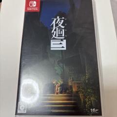 夜廻三　switch ソフト