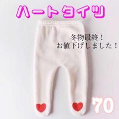 ☆最終値下げ☆ ベビー タイツ ハート 70