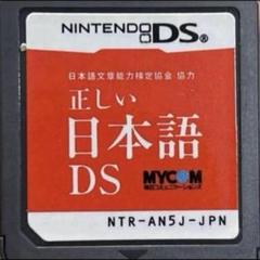 日本語文章能力検定協会協力 正しい日本語DS