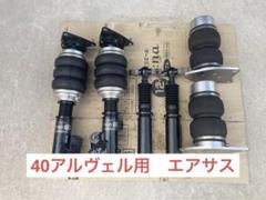 2025年最新】30アルファード エアサスの人気アイテム - メルカリ