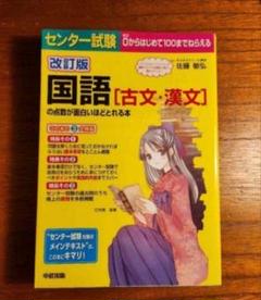 改訂版 センター試験 国語[古文・漢文]の点数が面白いほどとれる本