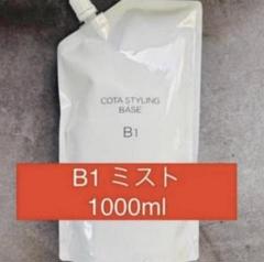 COTA コタ B1 スタイリング ベース 1000ml Amazon.co.jp: コタ スタイリング ベース B1 1000ml
