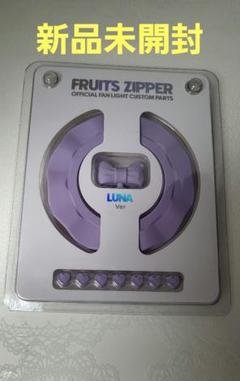 FRUITS ZIPPER ファンライトカスタムパーツ 仲川瑠夏 FRUITSZIPPER 仲川瑠夏 ペンライト カスタム - メルカリ