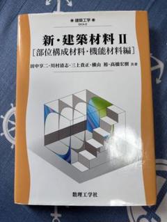 新・建築材料 2(部位構成材料・機能材料編)