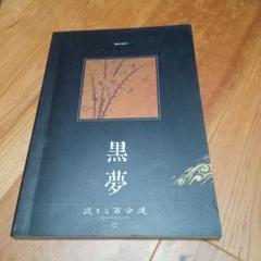 【新品未開封】黒夢 迷える百合達 SHM-CD リマスター盤 生産限定盤 Amazon.co.jp: 迷える百合達~Romance of Scarlet~: ミュージック