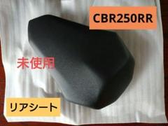 【ホンダ CBR250RR】タンデムシート 未使用品 MC51 匿名配送 ホンダ CBR250RR】タンデムシート 未使用品 MC51 匿名配送