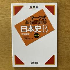 【中古】 マーク式総合問題集　日本史Ｂ ２００７/河合出版 51MH64MRGHL._UF350,350_QL50_.jpg