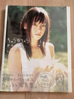 新垣結衣 写真集　DVD付き