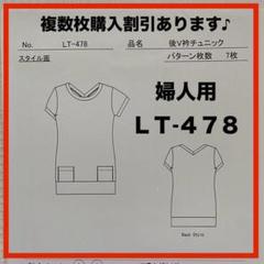 ニットソーイングクラブ・婦人用・レディースパターンLT-478複数