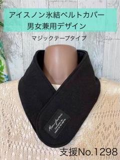 支援 No.1298 アイスノン 氷結ベルト カバー ネッククーラー マジック