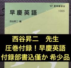 西谷昇二 総合英語 夏期講習 1993 代ゼミ 代々木ゼミナール 93夏期講習会 基礎強化英語ゼミ 西谷昇二 代々木ゼミナール