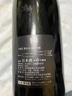 十四代 酒未来 純米吟醸 Juyondai Sakemirai Junmai 1.8L 【十四代 酒未来 純米吟醸】