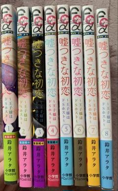 嘘つきな初恋 1~8巻