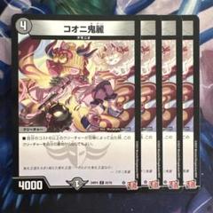 69688 コオニ鬼麗