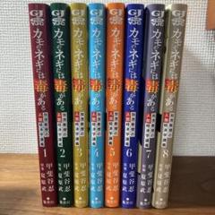 【11日以降値上げ】カモのネギには毒がある 1〜10巻　既刊全巻 カモのネギには毒がある 加茂教授の人間経済学講義 11 (ヤング