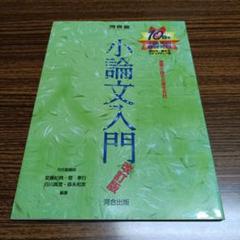 小論文入門