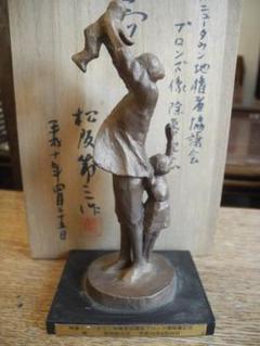 YC３５）松阪節三　ブロンズ像「夢」１６．５ｃｍ　除幕式の記念品 YC35）松阪節三 ブロンズ像「夢」16．5cm 除幕式の記念品