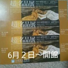 兵庫県立美術館 超 名品展 招待券3枚 美術館再開