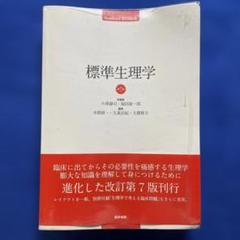 標準生理学 標準生理学 第10版 | 大森治紀 大橋俊夫 河合康明 黒澤美枝子