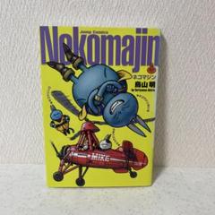 Nekomanjin ネコマジン 完全版 鳥山明 - メルカリ