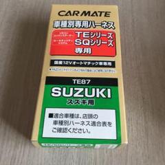 新品未使用品 カーメイト TE87 車種別専用ハーネス エンジンスターター