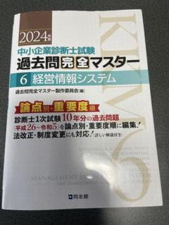 中小企業診断士試験過去問完全マスター :2024年版1,2,3,4,6,7 中小企業診断士試験 過去問完全マスター 4 運営管理 (2024年版
