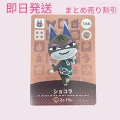 どうぶつの森　amiiboカード　ショコラ　まとめ売り割引