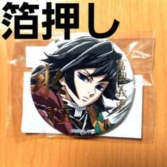 鬼滅の刃 C105 幕間画WEBSHOPくじ 冨岡義勇 E賞 箔押し缶バッジA