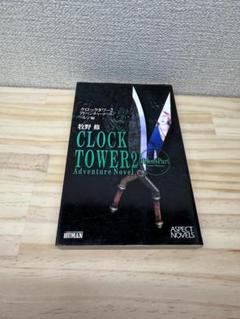 クロックタワー2アドベンチャーノベル ヘレン編　初版