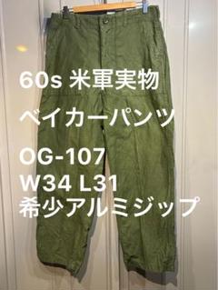 60s 米軍実物 ベイカーパンツ OG-107 W34 L31 希少アルミジップ 60s 米軍実物 ベイカーパンツ OG-107 W34 L31 希少アルミジップ
