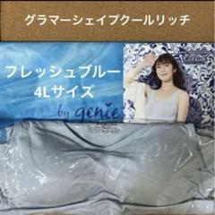 ジニエ　グラマーシェイプクールリッチ☆　フレッシュブルー☆　3Lサイズ☆ 楽天市場】【正規品】 genie(ジニエ) グラマーシェイプクール