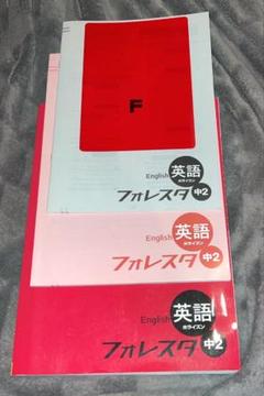 フォレスタ 英語 中2