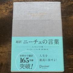 超訳ニーチェの言葉 = DIE WELTLICHE WEISHEIT VON …