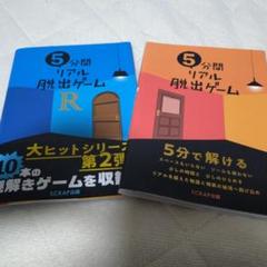 5分間リアル脱出ゲーム/5分間リアル脱出ゲームR セット