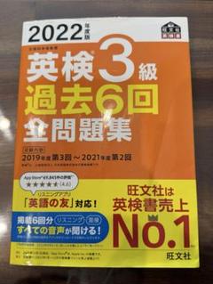 ✨即購入OK✨英検3級　過去問題集　2022年度版　旺文社